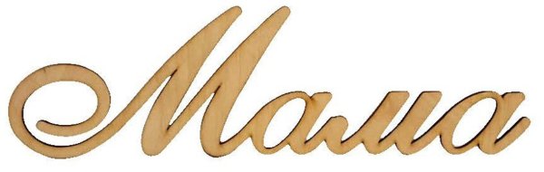 Мамочка надпись