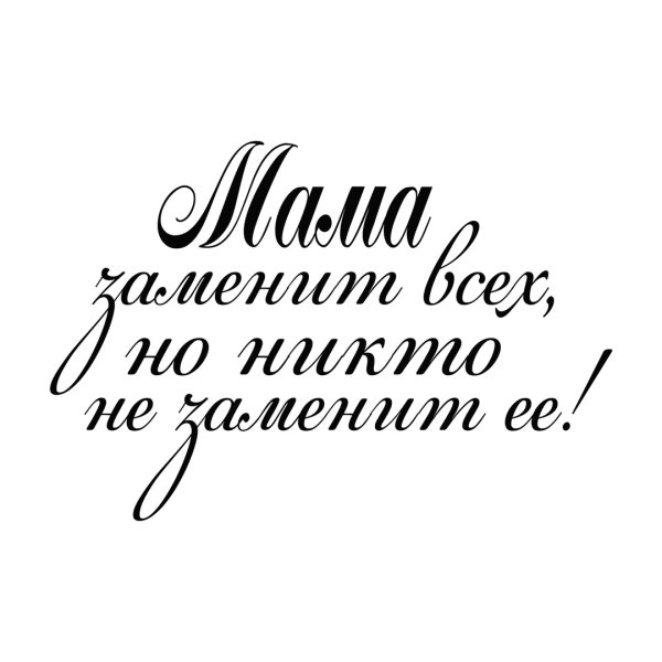 Надпись мама на прозрачном фоне