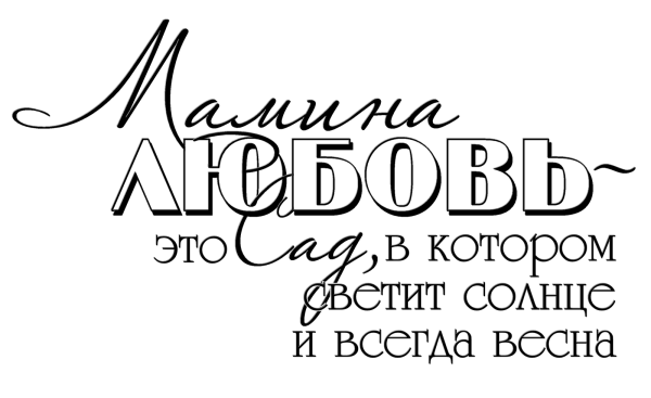 Мама надпись