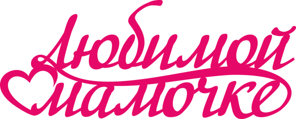 Надпись любимая мамочка
