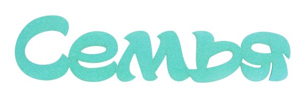 Семья надпись