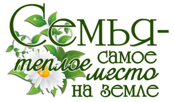 Надпись с днем семьи