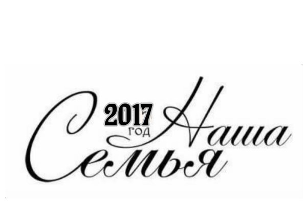 Красивые надписи про семью