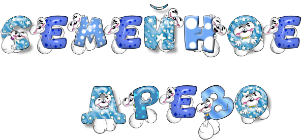 Надпись моя семья на прозрачном фоне