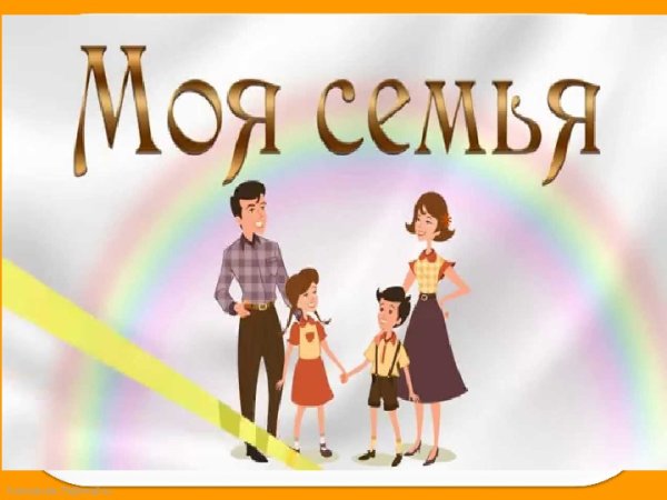 Моя семья надпись красивая