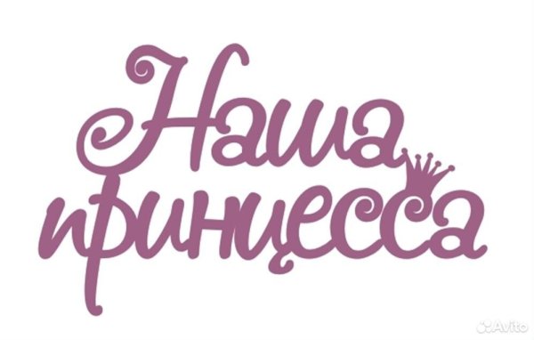 С днем рождения принцесса надпись