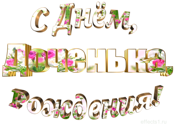 Надпись с днем рождения доченька