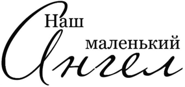 Красивые надписи про детей