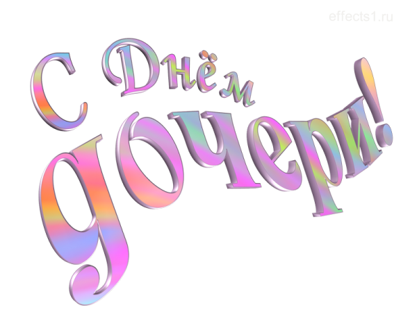 Красивая надпись с днем рождения доченька на прозрачном фоне