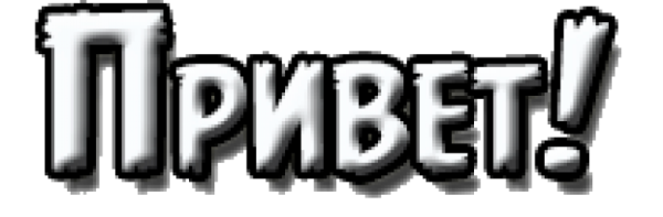 Привет текст