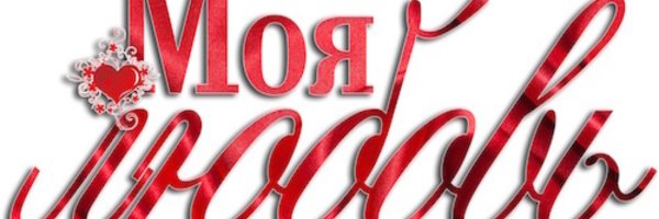 Надпись с любовью на прозрачном фоне