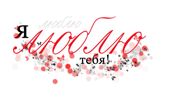 Надпись люблю тебя