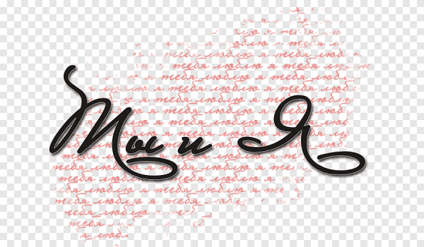 Надписи про любовь