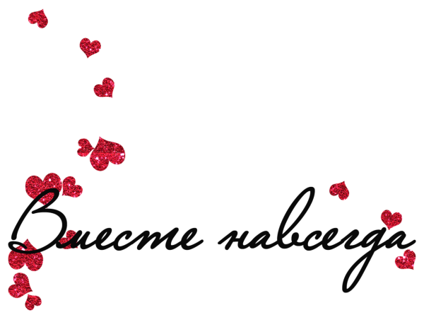 Любовные надписи