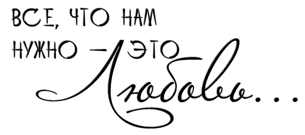 Красивые надписи про любовь