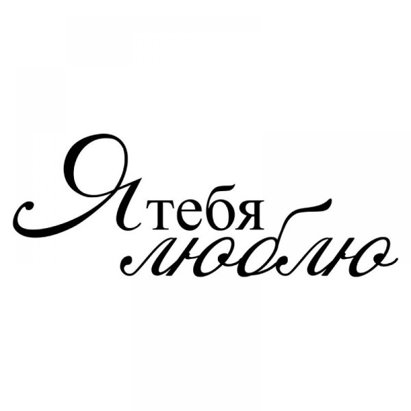 Я люблю себя