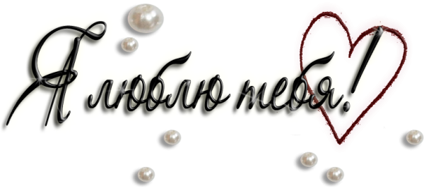 Красивая надпись люблю тебя