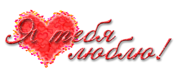 Красивая надпись я тебя люблю