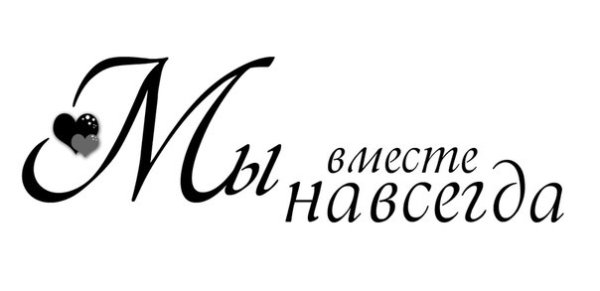Вместе навсегда надпись