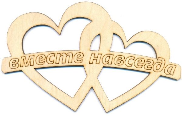 Вместе надпись