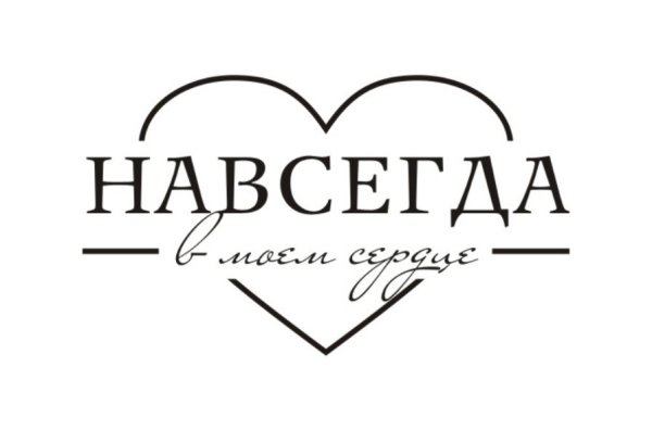 Любовь навеки надпись