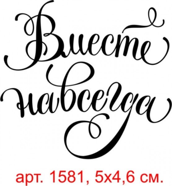Вместе навсегда надпись красивым шрифтом
