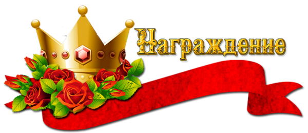 Церемония награждения надпись