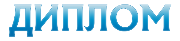 Надпись диплом на прозрачном фоне