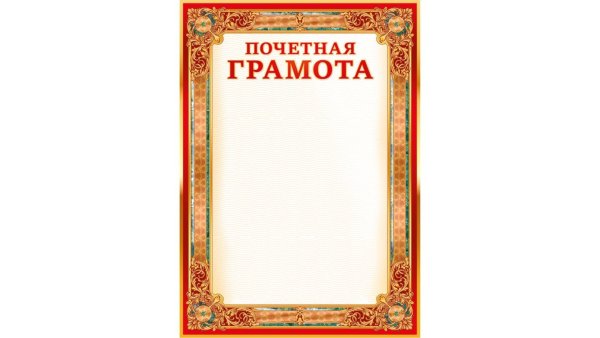 Рамка для почетной грамоты