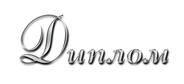 Красивое слово диплом на прозрачном фоне