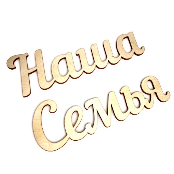 Наша семья надпись