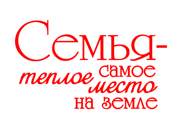 Семья надпись
