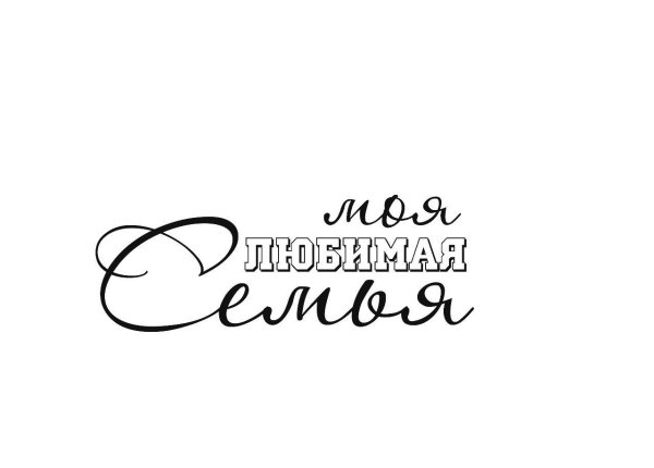 Надписи для фотоальбома семейного