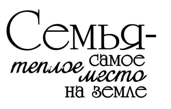 Красивые надписи про семью