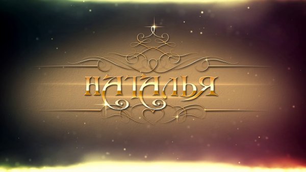 Надпись Наталья красивым шрифтом