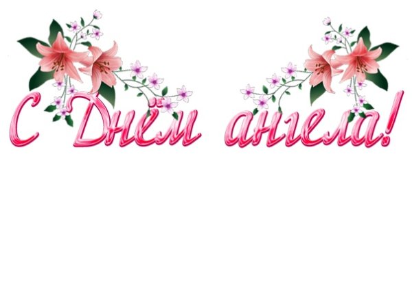 Надпись с днем ангела на прозрачном фоне