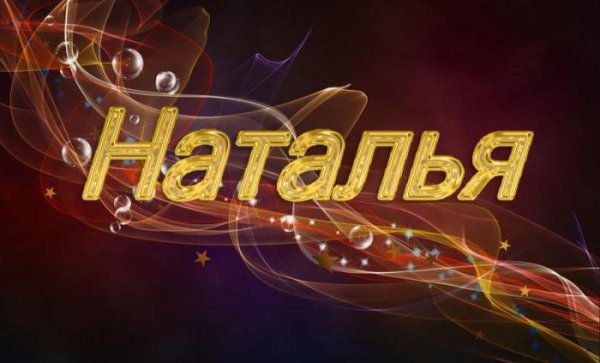 Наталья имя надпись