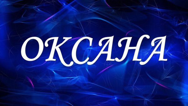 Оксана надпись