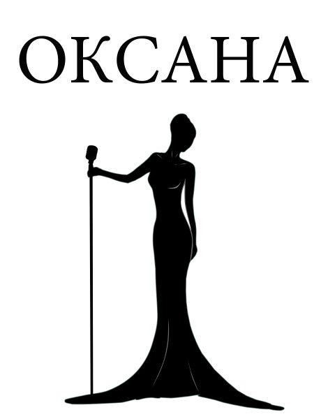 Красивая надпись Оксана