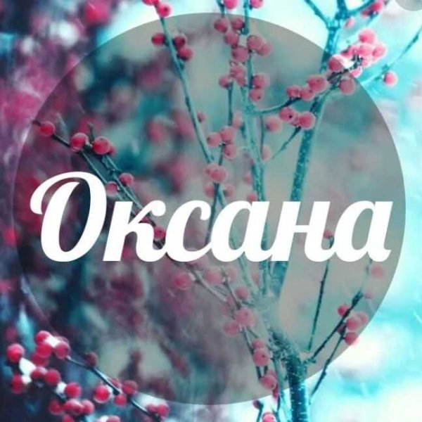 Имя Оксана