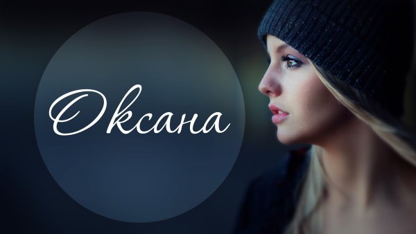 Красивое имя Оксана