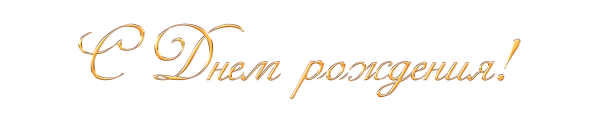 Надпись с днём рождения на прозрачном фоне красивым