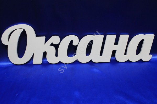 Красивая надпись Оксана