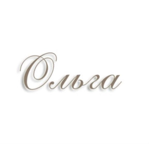 Оля надпись