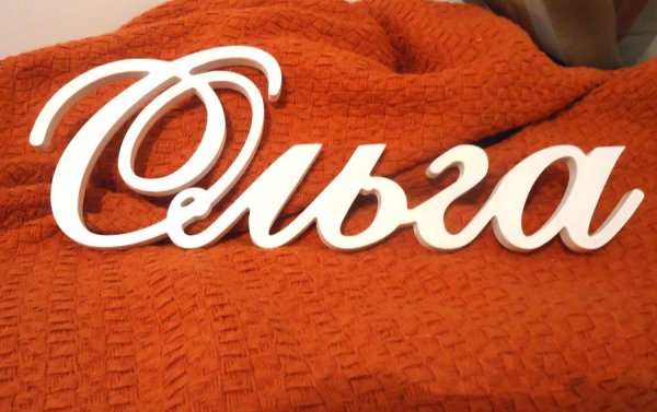 Красивое написание имени Ольга