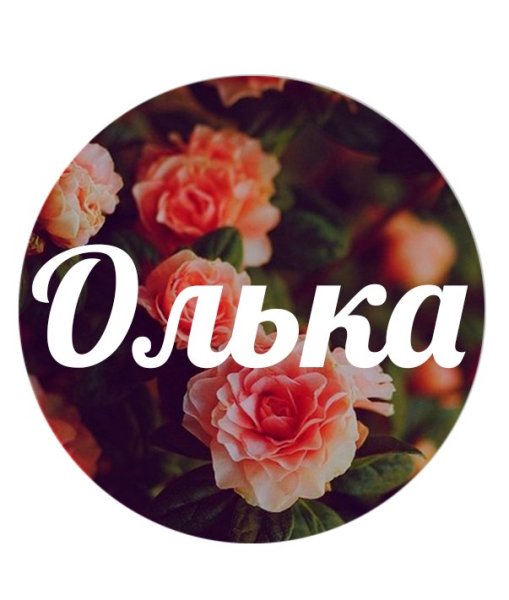 Имя Олечка
