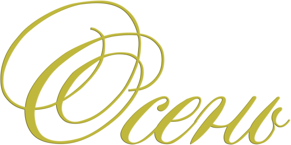 Слово осень на прозрачном фоне