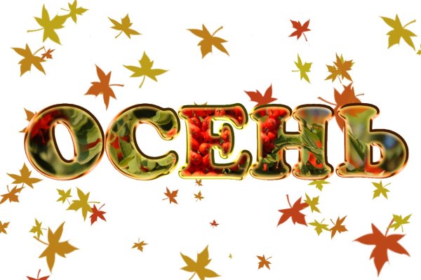 Красивые осенние надписи