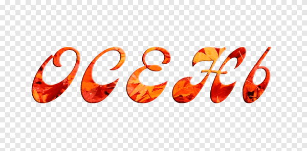 Осень надпись