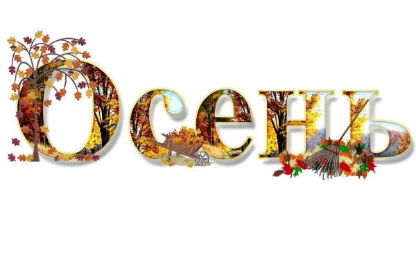 Золотая осень надпись